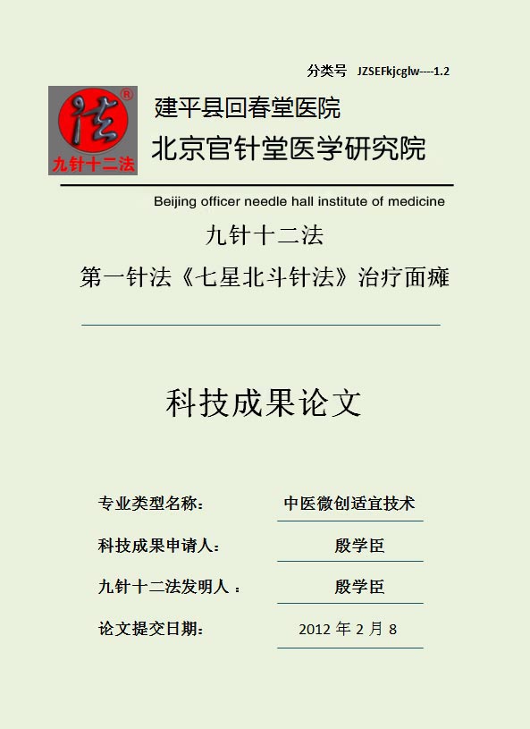 九针十二法论文